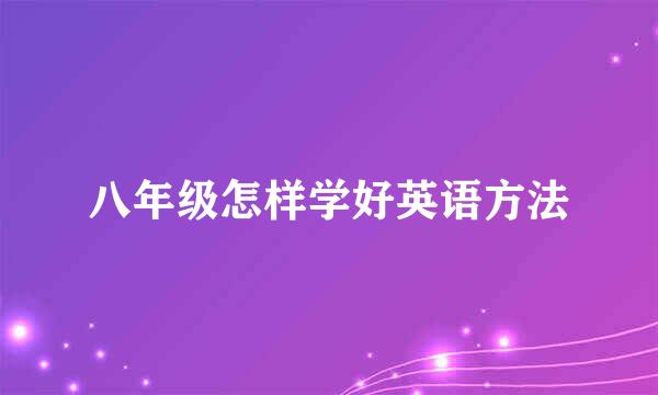 八年级怎样学好英语方法