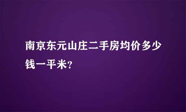 南京东元山庄二手房均价多少钱一平米？