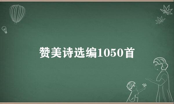 赞美诗选编1050首