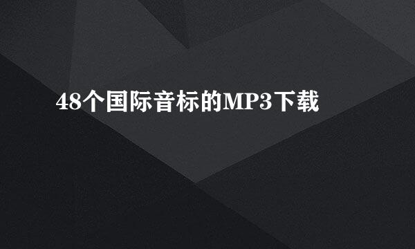 48个国际音标的MP3下载