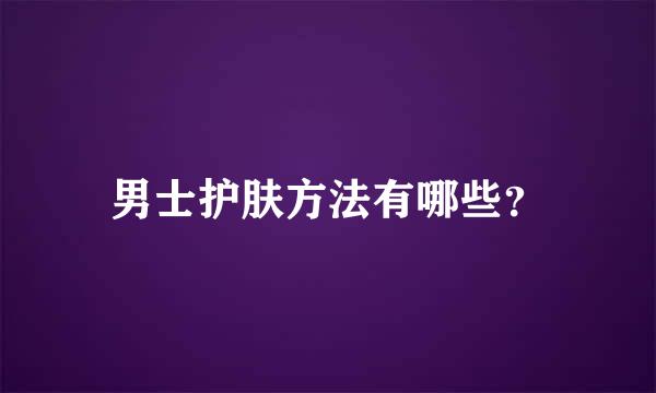 男士护肤方法有哪些？