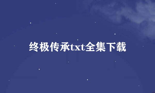 终极传承txt全集下载