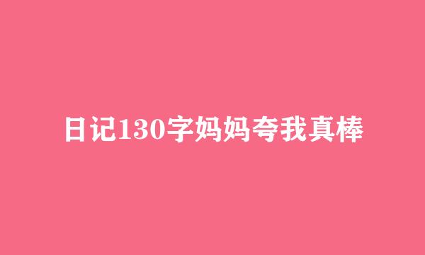 日记130字妈妈夸我真棒