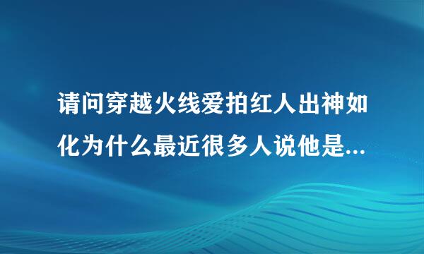 请问穿越火线爱拍红人出神如化为什么最近很多人说他是骗子?骗了大家什么?