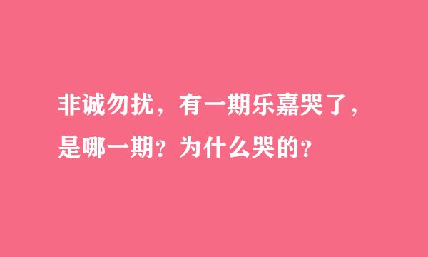 非诚勿扰，有一期乐嘉哭了，是哪一期？为什么哭的？