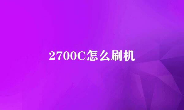 2700C怎么刷机