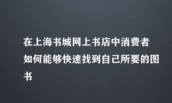 在上海书城网上书店中消费者如何能够快速找到自己所要的图书