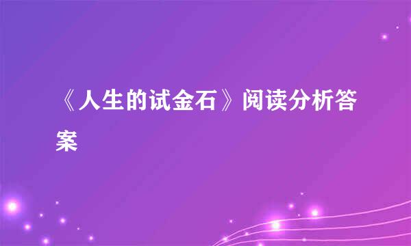 《人生的试金石》阅读分析答案