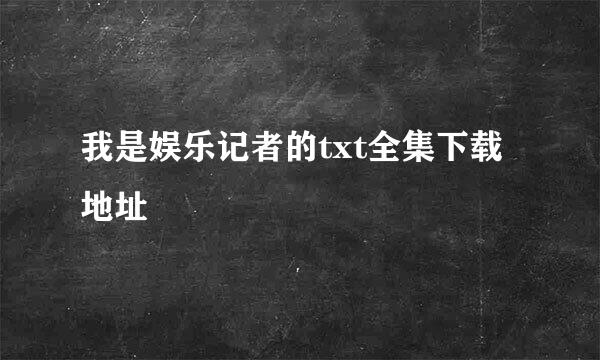 我是娱乐记者的txt全集下载地址