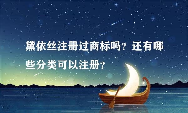 黛依丝注册过商标吗？还有哪些分类可以注册？