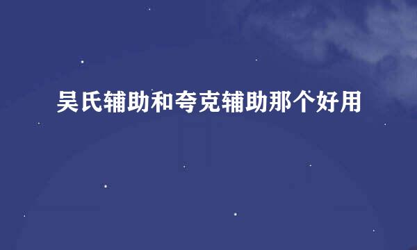 吴氏辅助和夸克辅助那个好用