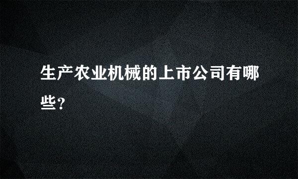 生产农业机械的上市公司有哪些？