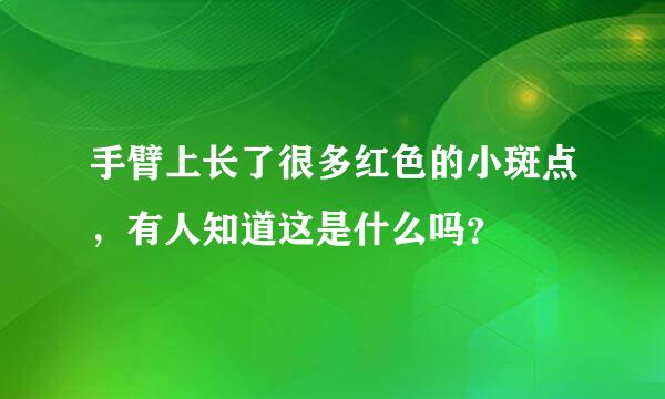 手臂上长了很多红色的小斑点，有人知道这是什么吗？