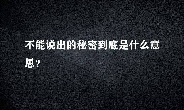 不能说出的秘密到底是什么意思？