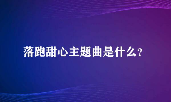 落跑甜心主题曲是什么？