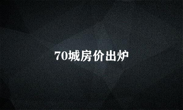 70城房价出炉