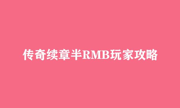 传奇续章半RMB玩家攻略