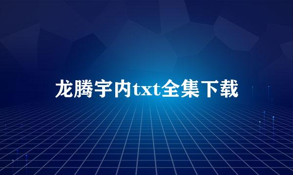 龙腾宇内txt全集下载