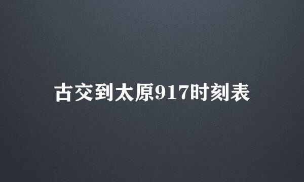 古交到太原917时刻表