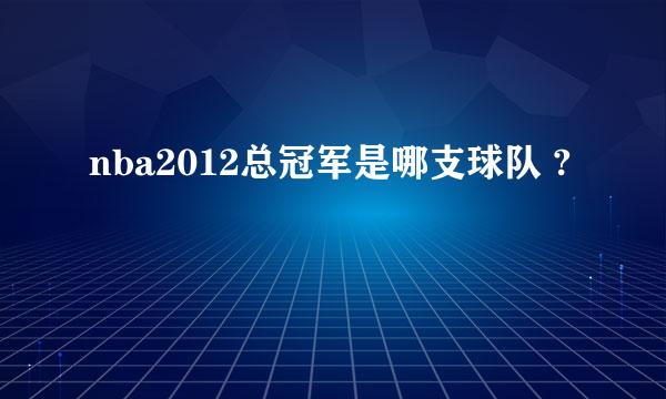 nba2012总冠军是哪支球队 ?