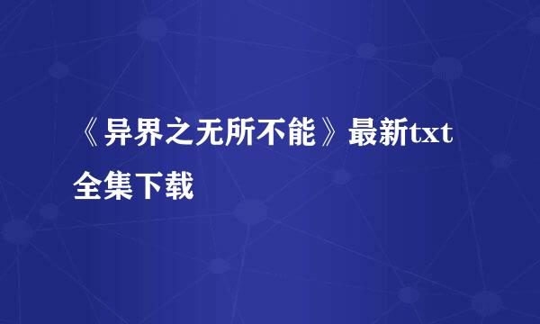 《异界之无所不能》最新txt全集下载