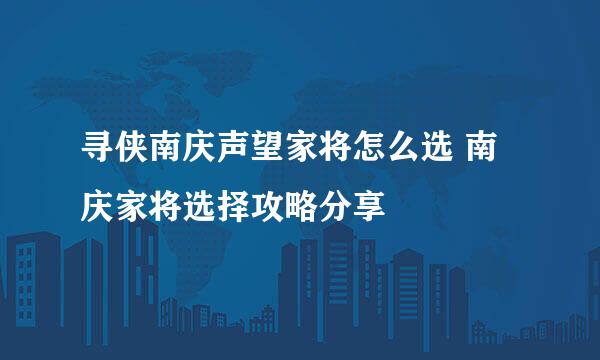 寻侠南庆声望家将怎么选 南庆家将选择攻略分享