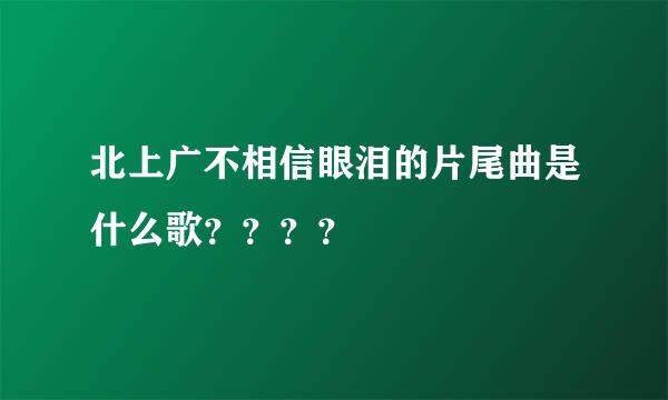 北上广不相信眼泪的片尾曲是什么歌？？？？