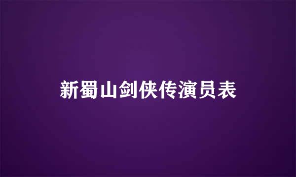 新蜀山剑侠传演员表