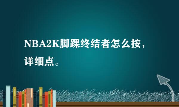 NBA2K脚踝终结者怎么按，详细点。