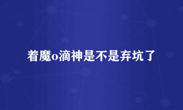 着魔o滴神是不是弃坑了