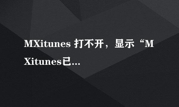 MXitunes 打不开，显示“MXitunes已停止工作 windows正在检查该问题的解决方案”