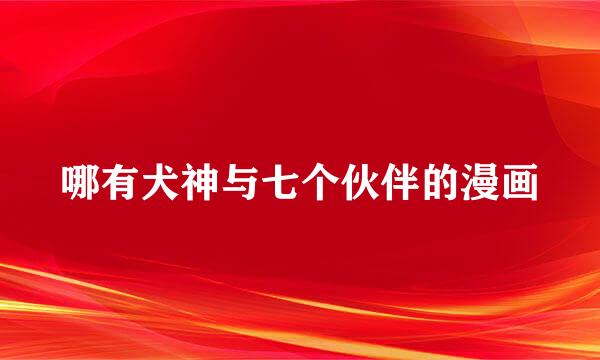 哪有犬神与七个伙伴的漫画