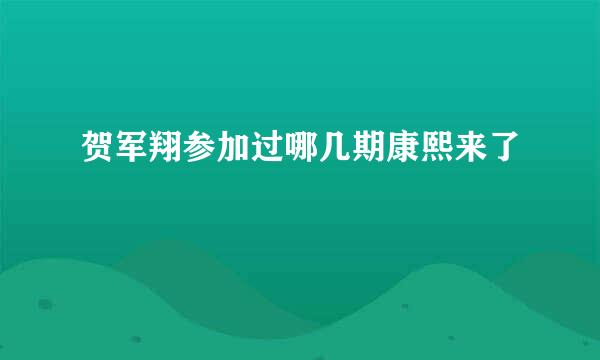 贺军翔参加过哪几期康熙来了