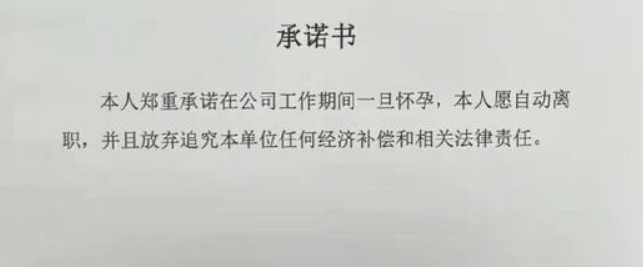 公司要求女员工签怀孕自动离职承诺书！公司这么做合法吗？