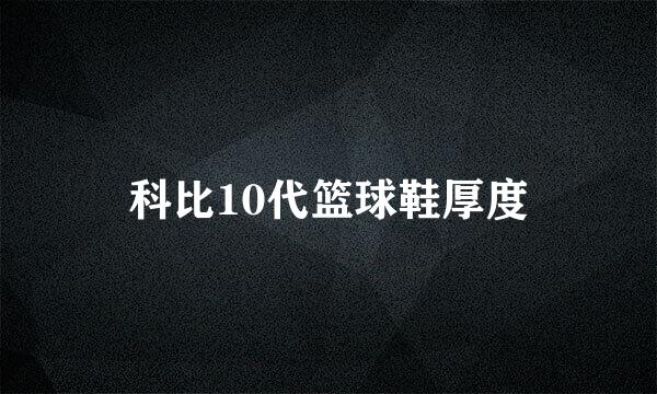 科比10代篮球鞋厚度