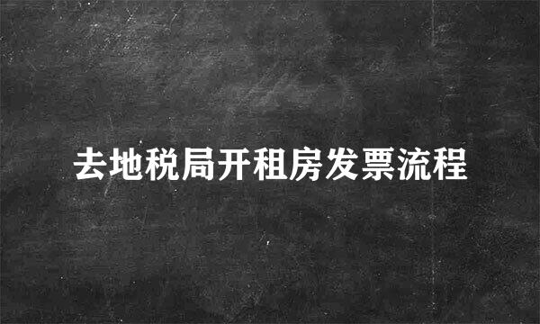 去地税局开租房发票流程