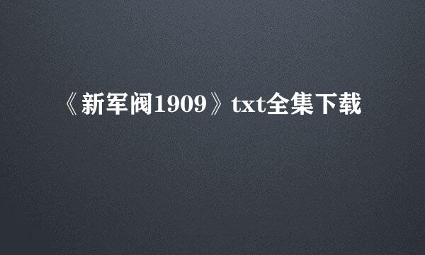 《新军阀1909》txt全集下载