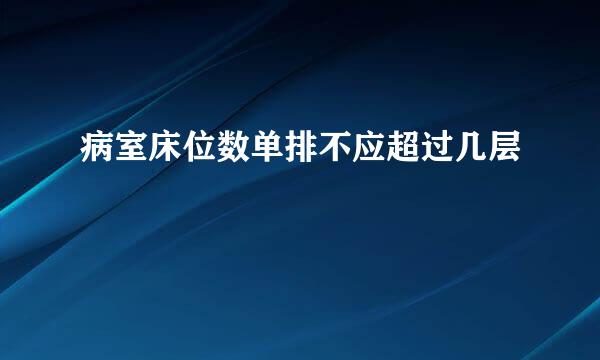 病室床位数单排不应超过几层