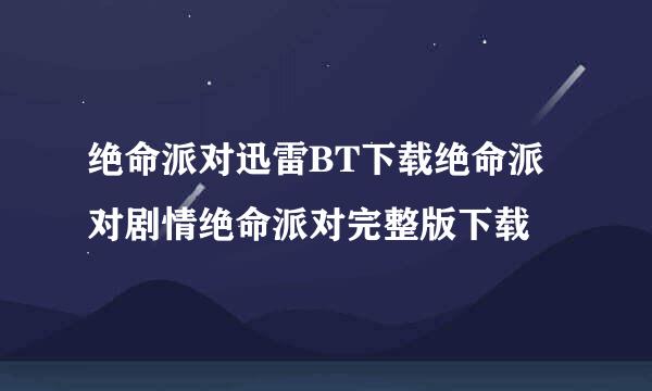 绝命派对迅雷BT下载绝命派对剧情绝命派对完整版下载