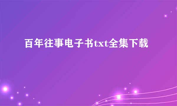 百年往事电子书txt全集下载