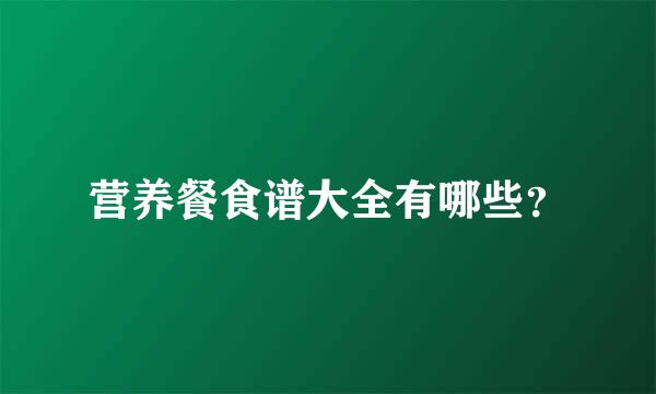 营养餐食谱大全有哪些？