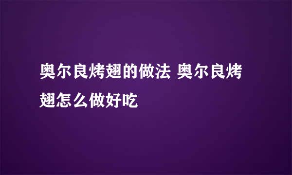 奥尔良烤翅的做法 奥尔良烤翅怎么做好吃