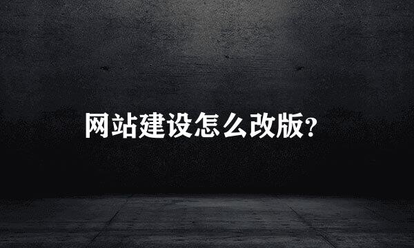 网站建设怎么改版？