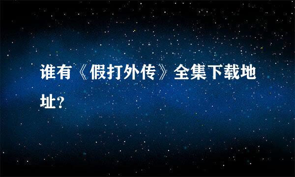 谁有《假打外传》全集下载地址？