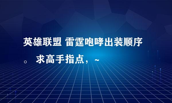 英雄联盟 雷霆咆哮出装顺序。 求高手指点，~