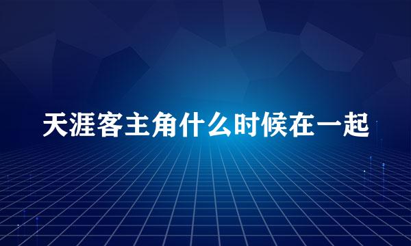 天涯客主角什么时候在一起