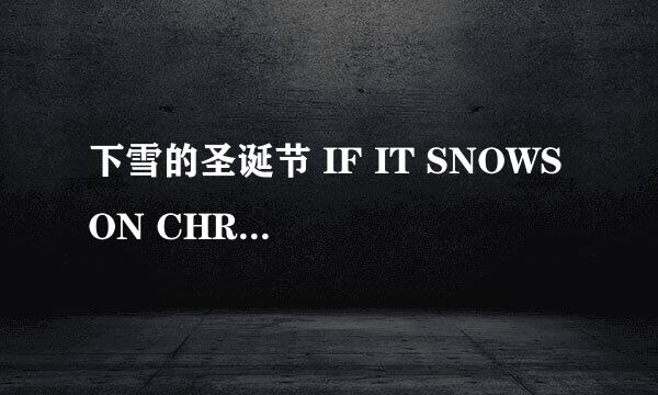 下雪的圣诞节 IF IT SNOWS ON CHRISTMAS怎么样