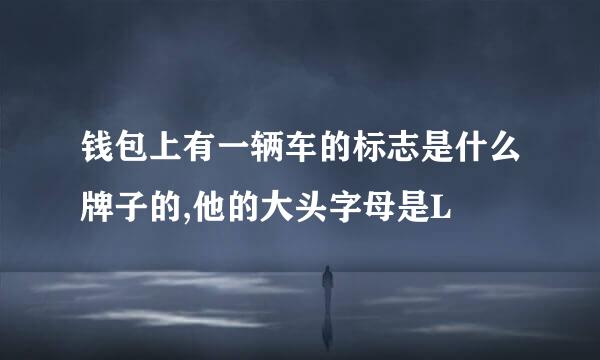 钱包上有一辆车的标志是什么牌子的,他的大头字母是L