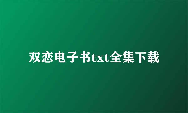 双恋电子书txt全集下载