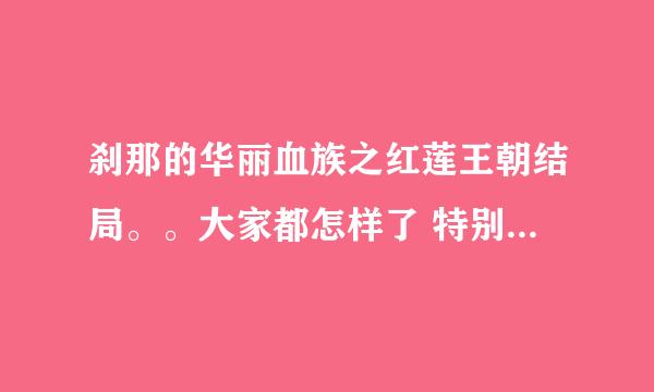 刹那的华丽血族之红莲王朝结局。。大家都怎样了 特别是 不破冥